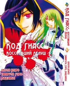 Манга KT Bee's Print Код Гіас: Повсталий Лелуш Том 03 BP CG 03