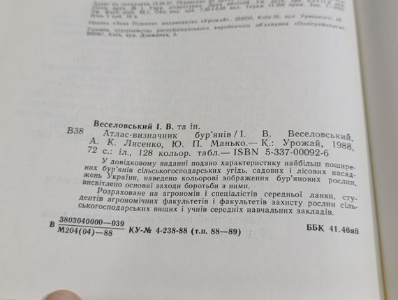 Атлас визначник бур'янів І. B. Веселовський, А. К. Лисенко, Ю. П. Манько. | Зображення 7