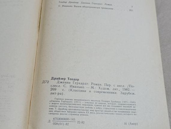 Драйзер теодор доженні герхардт: роман. 1982 RUS | Зображення 4