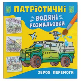 Водяні розмальовки "Зброя перемоги" (укр)