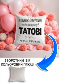 Подушка плюшева Мерч Крафт Дизайн з принтом Подушка належить татові сірий плюш квадратна 33х33 см