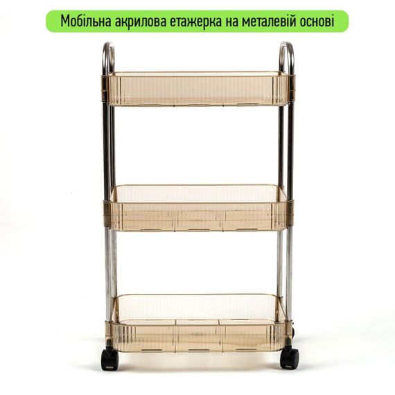 Етажерка мобільна триярусна універсальна з акрилу та металу бежева 40*28,5*70см SW-00002111 | Зображення 1