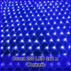 Гирлянда светодиодная Сетка 200 LED 3х2м