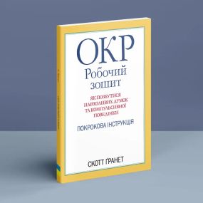 ОКР: робочий матрац. Як позбутися нав'язливих думок і компульсивної поведінки. Покрокова інструкція. С. Гранет
