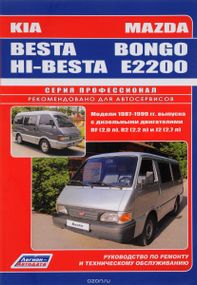 Mazda Bongo / E2200 / Kia Besta / Hi-besta. Руководство по ремонту и эксплуатации.