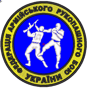 Шеврон Федерация армейского рукопашного боя Украины