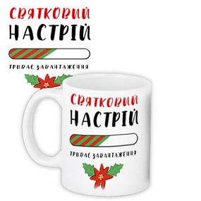 Кружка с принтом Святковий настрій 330 мл (KR_22NG004)