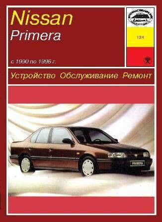 Nissan Primera. Руководство по ремонту и эксплуатации. Книга