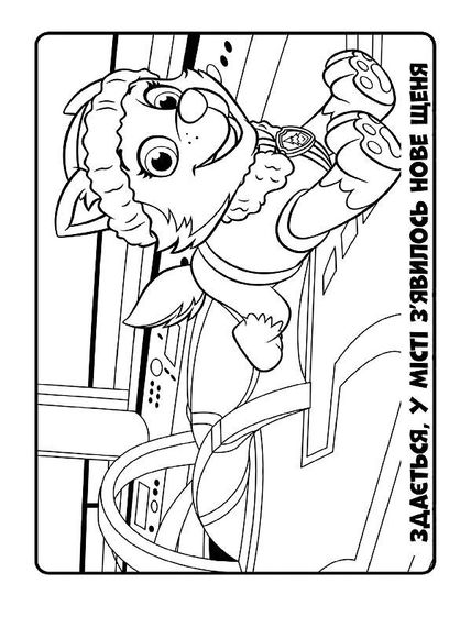 Книжка-розмальовка Щенячий патруль "Ловіть хвилю, цуценята" 228008 укр. мовою | Зображення 1