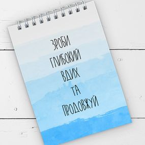 Блокнот на пружині А6 Зроби глибокий вдих та продовжуй 9,5х14 см (BL6_19D060)