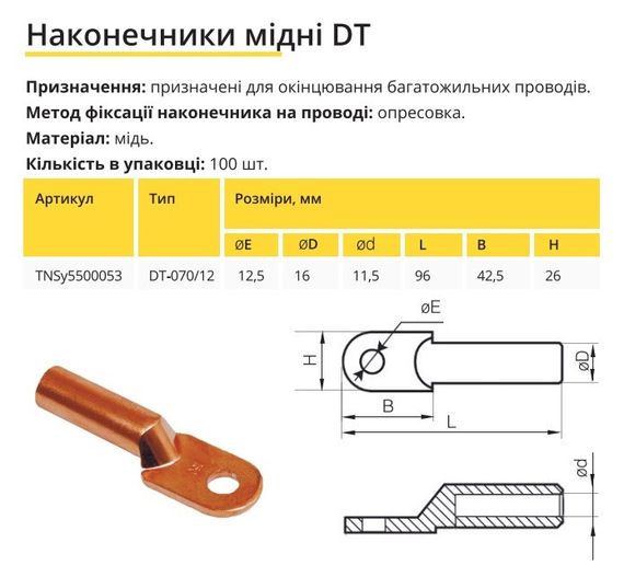 Наконечник мідний DT-70/12 Ny95500053 | Зображення 1
