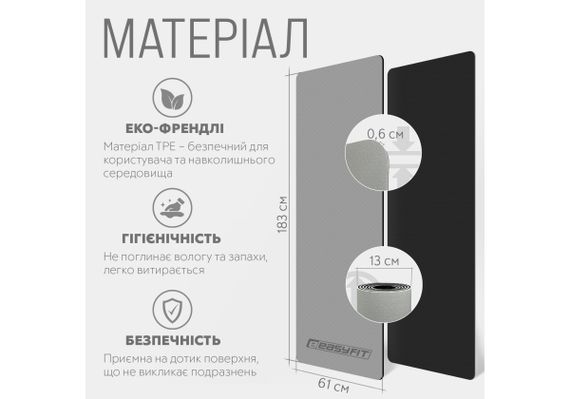 Килимок для йоги та фітнесу EasyFit TPE+TC 6 мм двошаровий + Чохол сірий з чорним (EF-1924s-GYBK) | Зображення 1