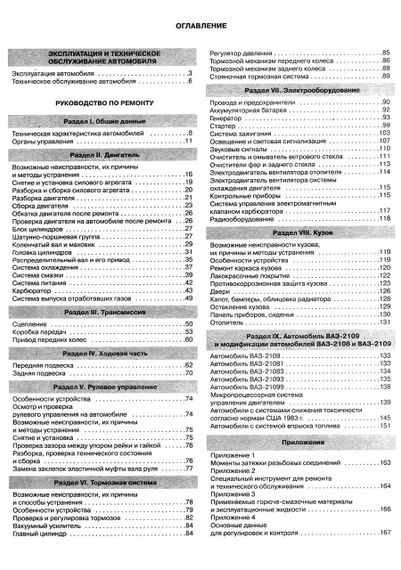 ВАЗ 2108 / 2109 / 21099. Посібник з ремонту. Книга | Зображення 1