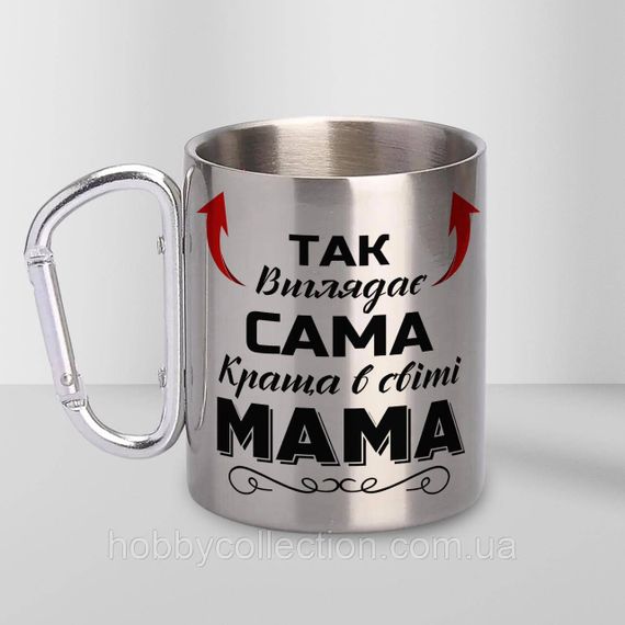 Кружка металева з карабіном "Так виглядає сама краща Мама" 300 мл Срібляста