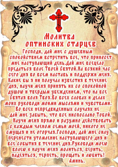 Оберіг, пано настінне на такнині з молитвою " Оптинських старців"