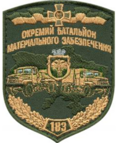Шеврон 183 окремий батальйон матеріального забезпечення