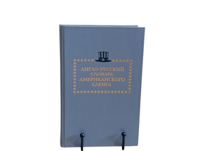 Англо-русский словарь американского сленга 1993