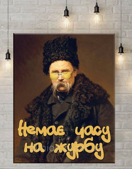 Картина на полотні "Шевченко не має часу на журбу" 40х60 см + Подарунок покриття лаком на полотні | Зображення 1