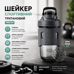 Шейкер спортивный тритановый 700 мл с мерной шкалой и шариком для коктейлей Серый