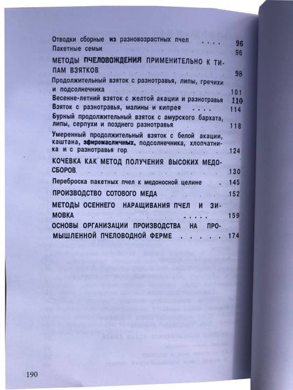 Книга "Багатокорпусний вулик і методи пасічникування" Родіонова Ст., Шабаршов В. | Зображення 1