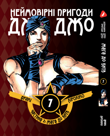 Манга KT Yohoho Print Неймовірні Пригоди ДжоДжо - Частина 2: Жага битви Том 07 Y JJ BT 07 (1891509168)