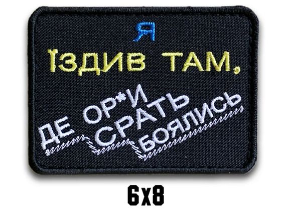 Шеврон "Я їздив там, де ор*и срать боялись"