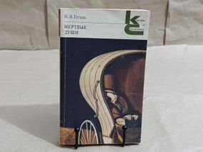 Гоголь н. в. мертві душі: поема. 1985 RUS