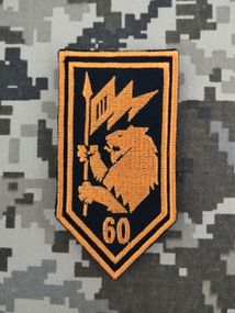 Шеврон 60 ОМБ