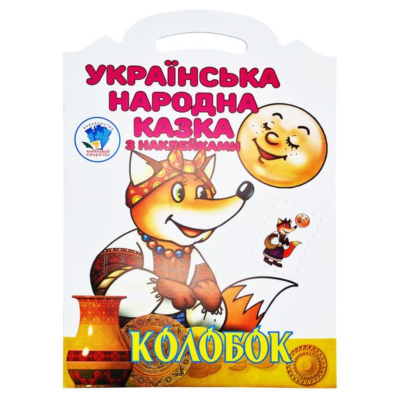 Детская книжка-раскраска "Колобок" 403990, 8 страниц