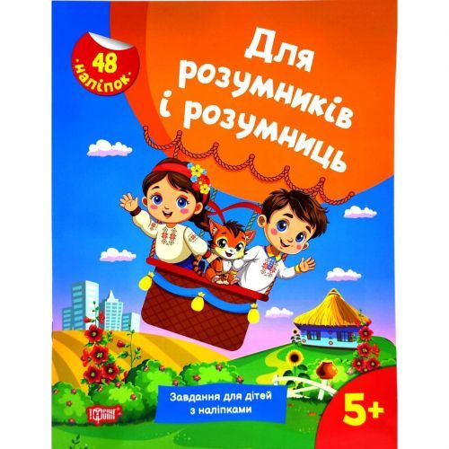 Книжка з наліпками "Для розумників і розумниць. Завдання для дітей 5+"