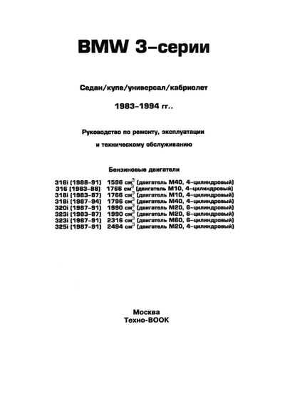 BMW 3 серии (Е30) с 1983 по 1994 г. Руководство по ремонту и эксплуатации. Книга. | Зображення 1