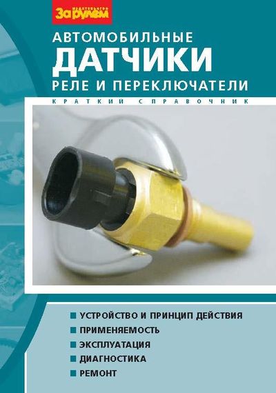 Автомобільні датчики реле та перемикачі. Справочник.