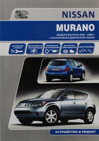 Nissan Murano. Руководство по ремонту и эксплуатации. Книга
