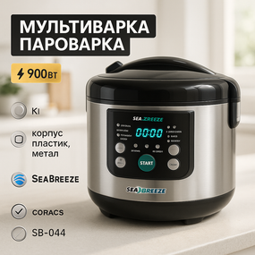 Мультиварка для варіння SeaBreeze SB-044 900 Вт, Мультиварка 5 л, Антипригарні мультиварки рисоварки CE-15