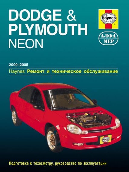 Dodge & Plymouth Neon. Посібник з ремонту й експлуатації. Книга