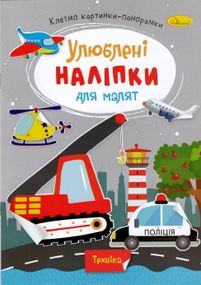 Книга з наклейками "Улюблені наклейки для малюків РМ-64 Апельсин В5/8л (9786178271213) Техніка Вид 8