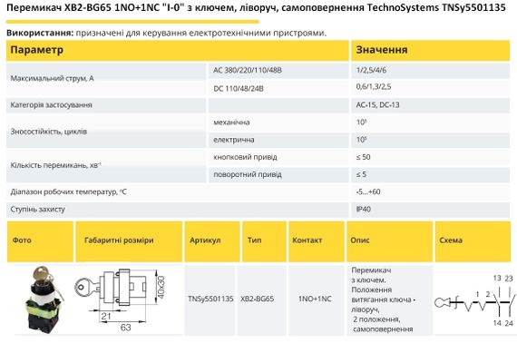Переключатель XB2-BG65 1NO+1NC "I-0" с ключом, влево, самовозврат Ny95501135 | Зображення 1