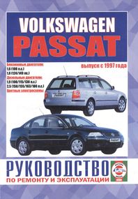 Volkswagen Passat B5. Посібник з ремонту й експлуатації. Книга