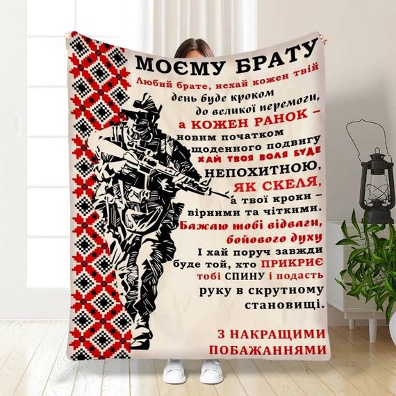 Плед 3D з побажаннями для брата Військовий Братик 16641 135х160 см