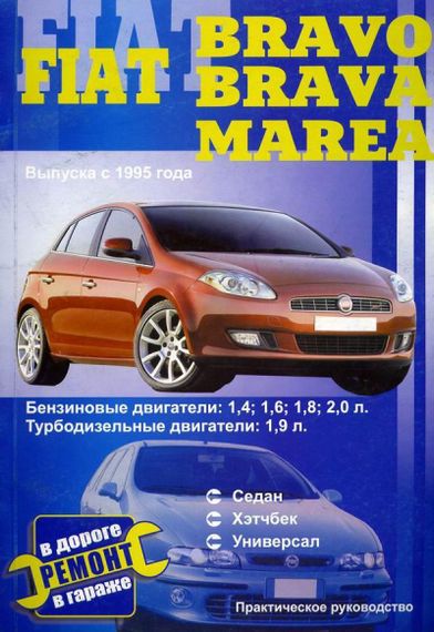 Fiat Bravo / Bravа. Посібник з ремонту. Книга