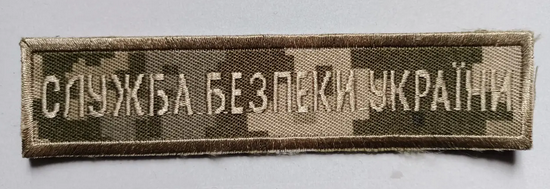 Смужка "Служба безпеки України" 130х30мм (піксель)
