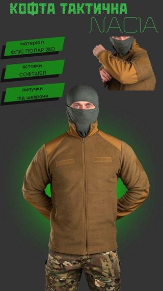 Тактическая флисовка NACIA кайот  ВТ76561 | Зображення 1