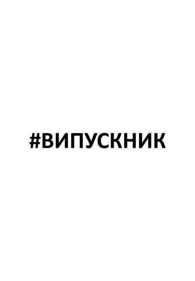 Футболка чоловіча біла з принтом "#випускник", 3XL | Зображення 1