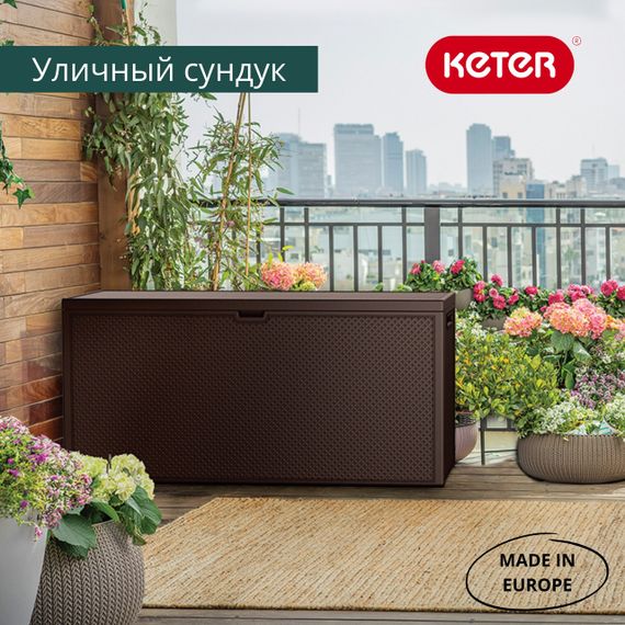 Скриня садова пластикова Keter Emily 280 л для зберігання речей коричневий 17202623 | Зображення 4