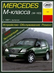 Mercedes М-class W163. Руководство по ремонту и эксплуатации. Арус