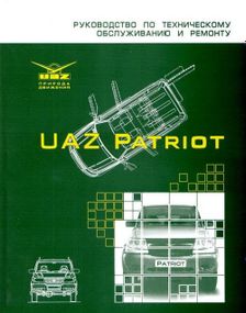 УАЗ Патриот / UAZ Patriot. Руководство по ремонту и техобслуживанию. УАЗ
