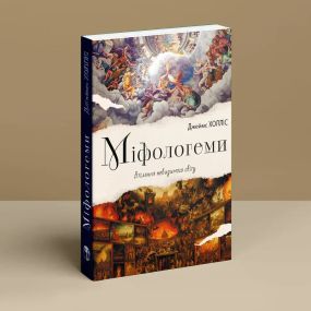 Мифологемы. Воплощениеножного мира. Джеймс Холлис