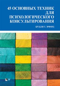 45 основных техник для психологического консультирования - Брэдли Т. Эрфорд
