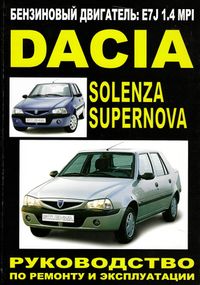 Dacia Supernova / Solenza. Посібник з ремонту й експлуатації. Книга