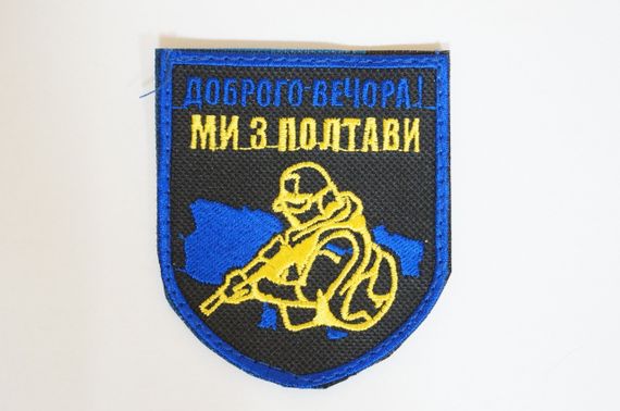 Шеврони  Щиток "Доброго Вечора Ми З Полтави" з вишивкою